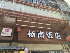 -杨南饭店·二十五年闽菜馆(凤湖新城一店)