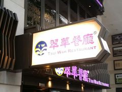 -翠华餐厅(湾仔店)