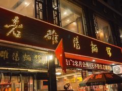 -老雒阳面馆·水席·洛阳菜(纱厂路店)