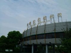 -白塘生态植物园