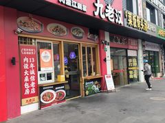 -九老汉·川渝江湖菜(合川路2店)