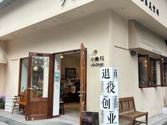 -小懒桔蛋糕店(将军街店)