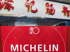 -源记肠粉(华贵路店)