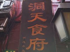 门面-洞天食府(北大街店)