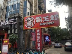 -霸王虾·小龙虾香辣蟹(玉林店)