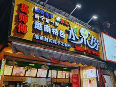 门面-葛师傅越南特色水果捞(建政南路总店)
