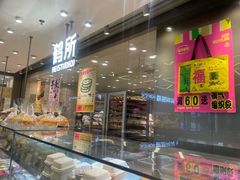 -鹤所·低糖零蔗糖烘焙(长楹店)