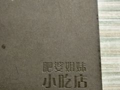 -肥婆姐妹小吃店(后海店)