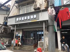 -徐氏糯米包油条(山海关路店)