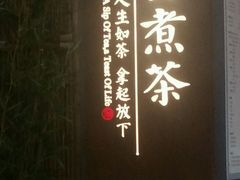 -扫雪煮茶(西村店)