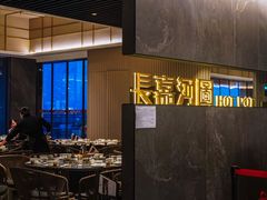 -长嘉·河图火锅(长嘉汇江景旗舰店)