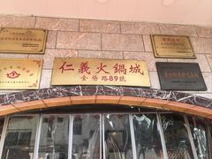 -仁义火锅城·熟食店(金杨路店)