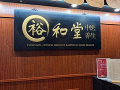 -裕和堂中医推拿艾灸(太古汇臻品店)