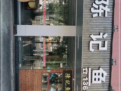 -官塘陈记鱼生·潮汕砂锅粥·牛肉火锅(潮枫路总店)