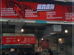 门面-琥珀老六龙虾(四里河店)
