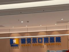 -诺贝尔一诺口腔医院(雁塔院区)