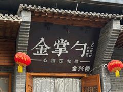 -金掌勺·锅包肉(广渠门店)