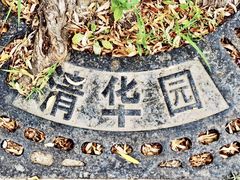 -近春园遗址