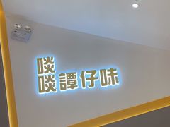 -谭仔米线(壹方城店)