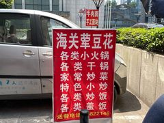 -海关荤豆花(洋河一路店)
