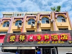 门面-荣祥海鲜·烟台菜(胜利路二部)