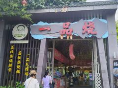 -一品烧农庄·佛山本地特色菜