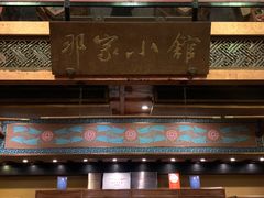 -那家小馆•北京菜•烤鸭(香山店)