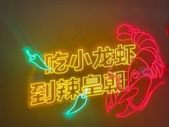 -辣皇朝小龙虾(六一店)