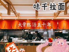 -味千拉面(和平大道奥山世纪城店)
