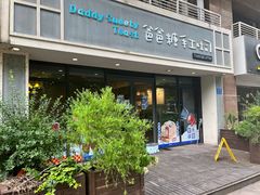 门面-爸爸糖吐司面包(无锡阳光花园店)