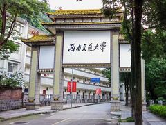 -西南交通大学(峨眉校区)