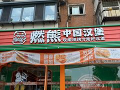 -燃熊中国汉堡(中山门店)