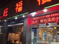 门面-旺福楼·包点(碑亭巷店)