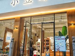 门面-小豆海棠(人民南路店)