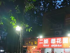 -二娃郡花面(工人村店)