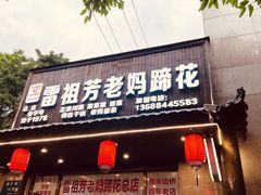 -雷祖芳老妈蹄花店