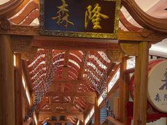 -森隆饭庄(崇文门新世界百货店)