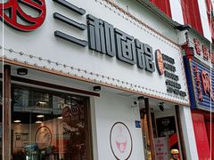 门面-刘氏三和面馆