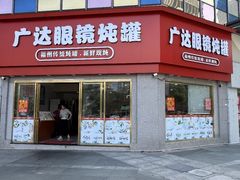 -广达眼镜炖罐(广达店)