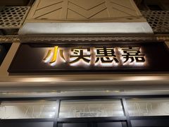 -小实惠嘉(威海路店)