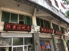 -胜泉小吃店(长汀宾馆店)