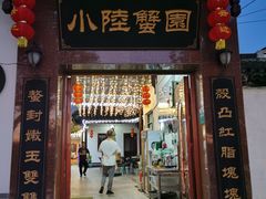 门面-小陆莲花蟹园农家乐(莲花岛店)