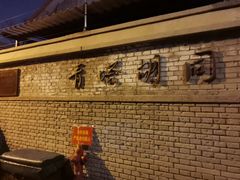 -胖子卤煮