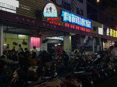 -有间冰室(侨港风情街店)