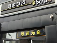 门面-魏家凉皮(十里河店)