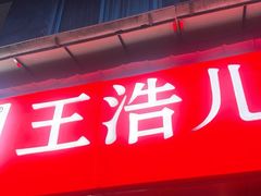 -王浩儿纪六孃甜皮鸭(乐山总店)