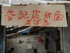门面-管记皮肚面