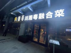 -YAFEE雅菲 川·湘·粤融合菜(魏公村店)