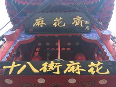 -桂发祥十八街麻花(和平路店)