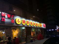 门面-钢管厂五区小郡肝串串香(南山店)